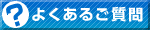 よくある質問.gif